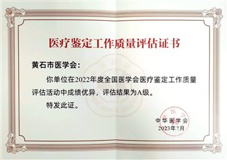 黃石評(píng)估優(yōu)秀證書截圖